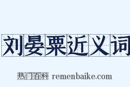 刘晏粟近义词是什么意思的图片